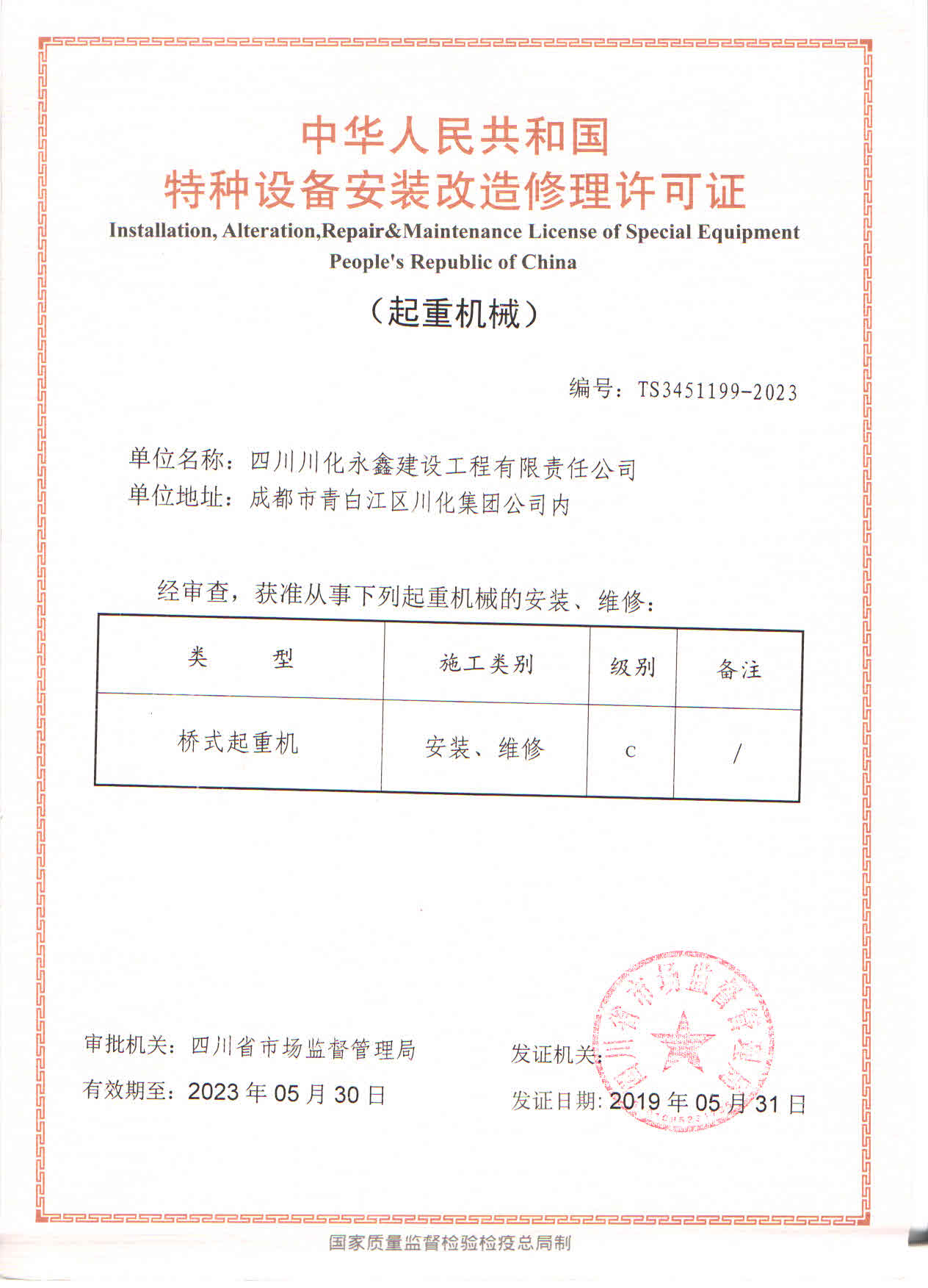 川能建工集团永鑫公司成功获取《特种设备安装改造修理许可证》