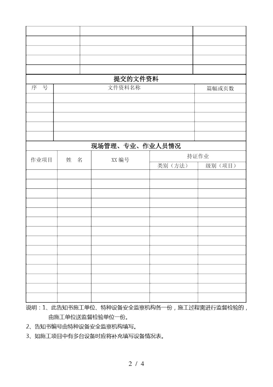 特种设备安装改造维修流程与告知书撰写指南