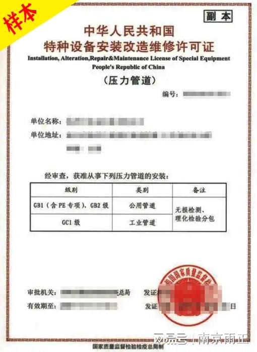 特种设备安装改造维修许可证