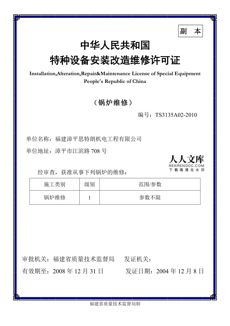 特种设备安装改造维修许可证