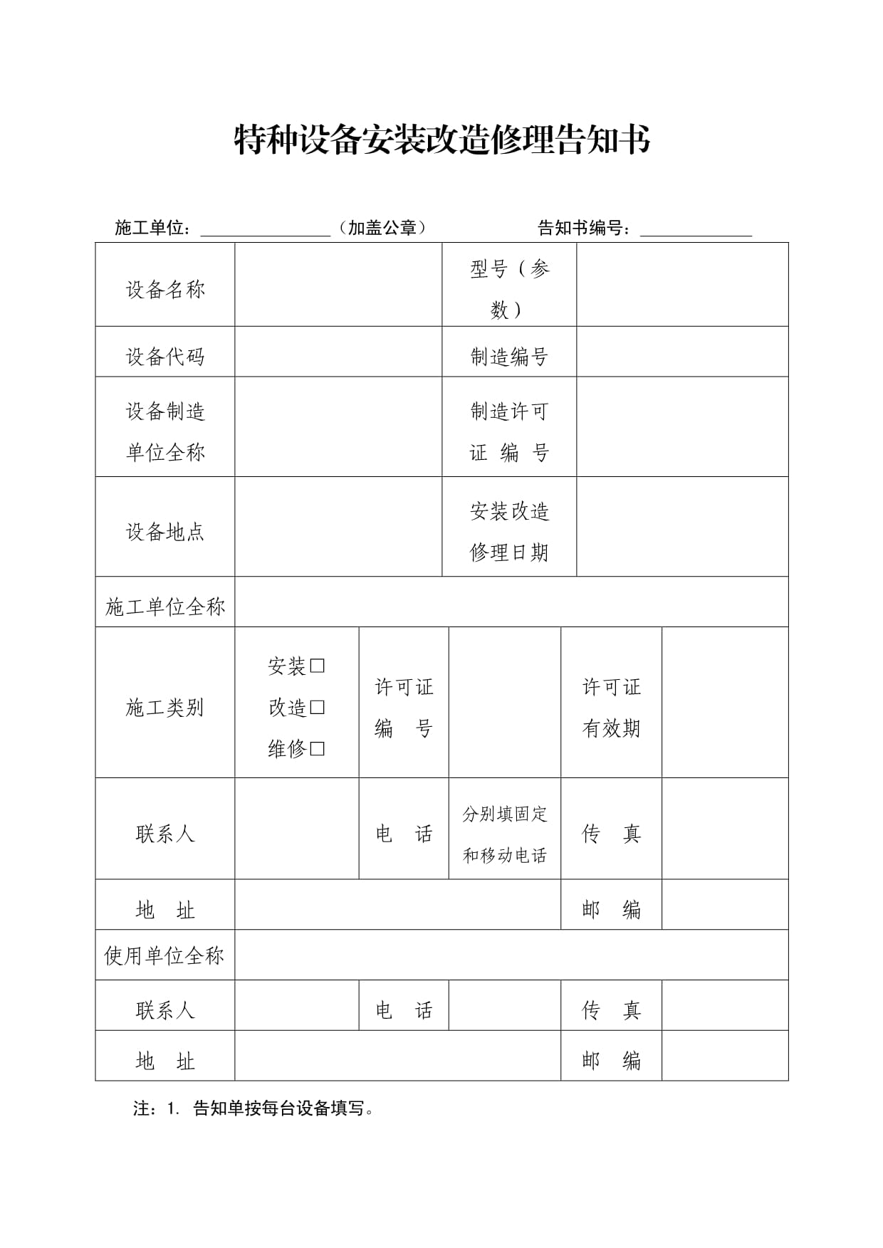 特种设备安装改造修理告知书.docx - 人人文库