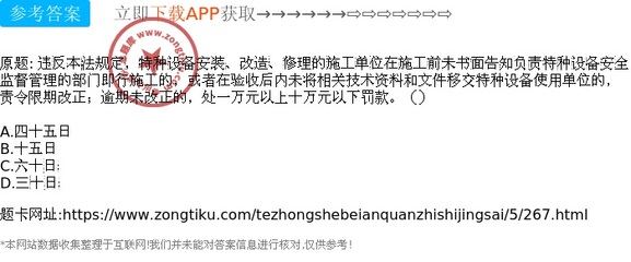 违反本法规定,特种设备安装、改造、修理的施工单位在施工前未书面告知负责特种设备安全监督管理的部门即行施工的,或者在验收后内未将相关技术资料和文件移交特种设备使用单位的,责令限期改正;逾期未改正的,处一万元以上十万元以下罚款。()